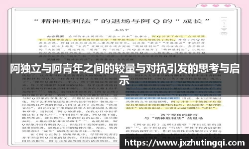 阿独立与阿青年之间的较量与对抗引发的思考与启示
