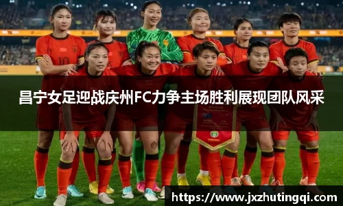 昌宁女足迎战庆州FC力争主场胜利展现团队风采