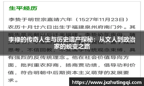 李禄的传奇人生与历史遗产探秘：从文人到政治家的蜕变之路